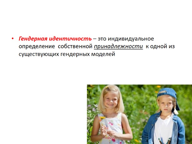 Гендерная идентичность – это индивидуальное определение  собственной принадлежности  к одной из существующих